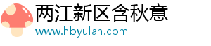两江新区含秋意