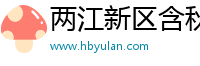 两江新区含秋意