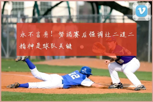永不言弃！努诺赛后强调让二追二精神是球队关键