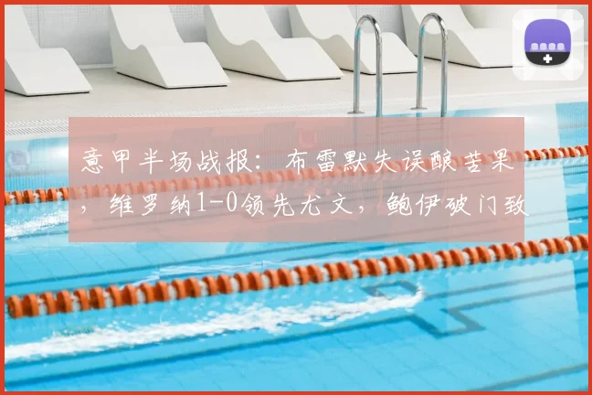意甲半场战报:布雷默失误酿苦果,维罗纳1-0领先尤文,鲍伊破门致胜