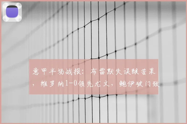意甲半场战报:布雷默失误酿苦果,维罗纳1-0领先尤文,鲍伊破门致胜