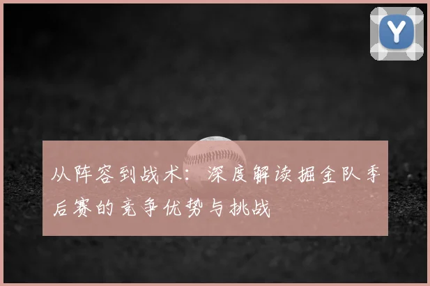 从阵容到战术:深度解读掘金队季后赛的竞争优势与挑战