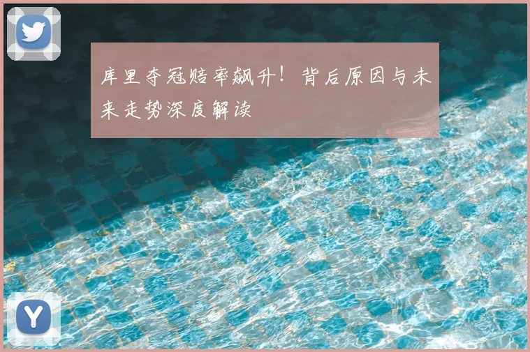 库里夺冠赔率飙升!背后原因与未来走势深度解读